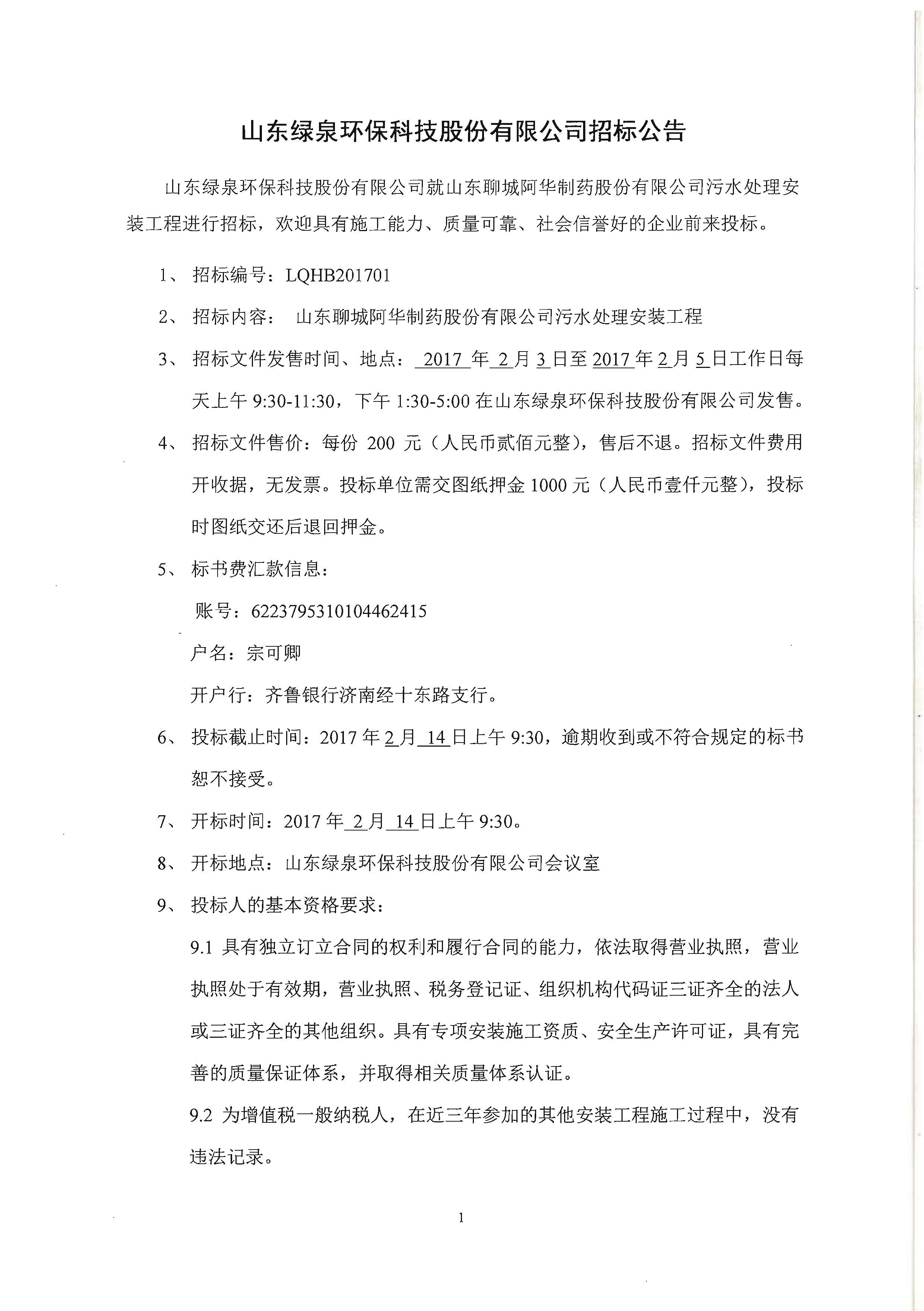 山東綠泉環(huán)保科技股份有限公司招標公告